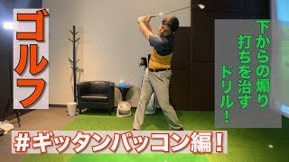 『ゴルフレッスン』多くのゴルファーに多いギッタンバッコンの煽り打ちの治し方！！ご自宅で治せるレッスンです♪