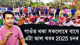 গাওঁত থকা সকলোৰে বাবে এটা ভাল খবৰ 2025 চনৰ || Aapun Shorts