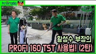 크란즐 고압세척기 PROFI 160 TST 사용영상! (2탄)