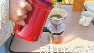 【キャンプ#4】焚火と朝のコーヒー