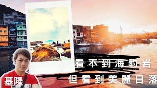 ［基隆必遊景點］八斗子大坪海岸/正濱漁港/彩色屋/阿根納造船廠遺構/每個景點都會讓你流連忘返!