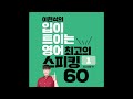 입트영 일상생활 편 day 50 저자 강의