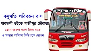 বসুমতি পরিবহন বাস || Basumati Transport Bus || গাবতলী হইতে গাজীপুর চৌরাস্তা || Gabtoli To Gazipur