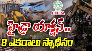 HYDRA Demolitions : హైడ్రా యాక్షన్ .. 8 ఎకరాలు స్వాధీనం | 10TV News