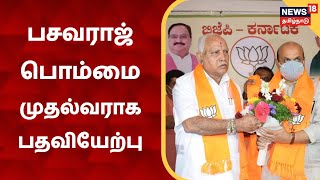 Karnataka | புதிய முதல்வராக பசவராஜ் பொம்மை இன்று பதவியேற்பு | Basavaraj Bommai