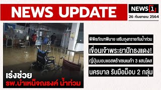 เร่งช่วย รพ.บำเหน็จณรงค์ น้ำท่วม : [NEWS UPDATE]