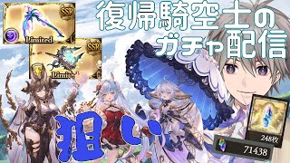 [グラブル]　ガチャの時間だああああああああああああああ！！！！！