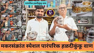 🪁मकरसंक्रांत स्पेशल हळदीकुंकू वाणासाठी पारंपरिक वस्तू 😍| Makarsankrant Special | फक्त 5 ₹ पासून वाण