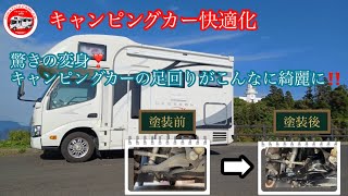 第72回 キャンピングカー快適化 足回りの錆対策