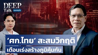 ‘เศรษฐกิจไทย’ สะสมวิกฤติ เตือนเร่งสร้างภูมิคุ้มกัน | DEEP Talk