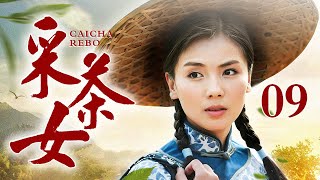 采茶女 09 ｜乡村茶地被政府改造成旅游项目，采茶女无奈放下竹篓另谋出路，此时一位陌生男子的出现改变了她的一生…（刘涛/范明）