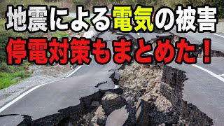 地震による電気の被害　停電対策もまとめた！