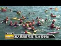 【2014.08.31】萬人勇渡日月潭 共28國參加 udn tv