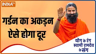 Yoga Tips | क्या आपको गर्दन में अकड़न की है परेशानी? Swami Ramdev से जानिए सटीक उपाय