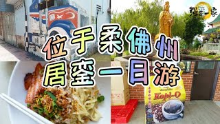 位于柔佛州～居銮（Kluang）一日游