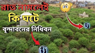 রাত নামলে পাল্টে যায় বৃন্দাবনের রহস্যময় মন্দির নিধিবন || Nidhivan Mystery Vrindavan || #বৃন্দাবন 😱