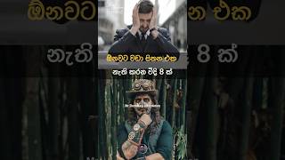 ඕනෙවට වඩා සිතන එක නැති කරන විදි 8 ක් ⚠️☘️🌼💯 | Motivation #viral #fypシ #love #foryou #mr #fy  #fyp