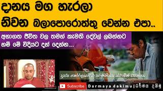 දානය මගහැර නිවනට යා හැකිද    Ven. Koralayagama Saranatissa Thero