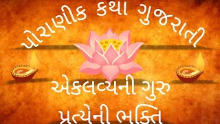 એકલવ્યની ગુરુ પ્રત્યેની ભક્તિ/aklavya ni Guru preteni bhakti