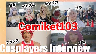 【コスプレ】コミックマーケット103コスプレインタビュー！冬コミに世界中から集まった魅惑のコスプレイヤーたち #c103