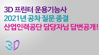 3D프린터운용기능사 2021년 공차 질문 종결! 산업인력공단 담당자님 답변공개!