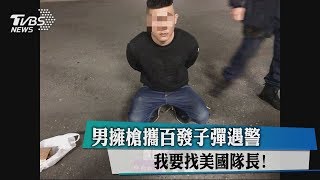 男擁槍攜百發子彈遇警　我要找美國隊長！