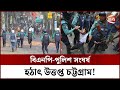 চট্টগ্রামে পুলিশের সাথে সংঘর্ষে বিএনপির কর্মসূচি পণ্ড | BNP | CTG | Channel 24