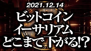 ビットコイン・イーサリアムどこまで下がる！？［2021/12/14］【仮想通貨】