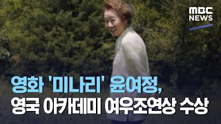 영화 '미나리' 윤여정, 영국 아카데미 여우조연상 수상 (2021.04.12/뉴스투데이/MBC)