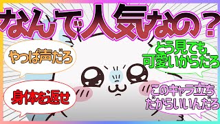 【ちいかわ】「可愛いからだろ」モモンガが人気な理由がわからないへのみんなの反応集