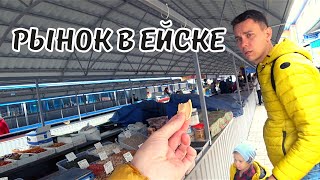 Рынок в Ейске. Обзор и Цены на Продукты в Ейске