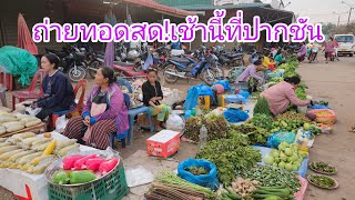 ถ่ายทอดสด!!ตลาดเช้าเมืองปากชัน #แขวงบอริคำไช#สปปลาว#สาวลาว#เที่ยวลาว