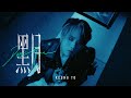 姜濤 Keung To《黑月》(Dark Moon) Official Music Video