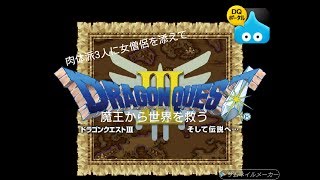 【DQ3】肉体派3人に女僧侶を添えて魔王から世界を救う旅【実況プレイ】