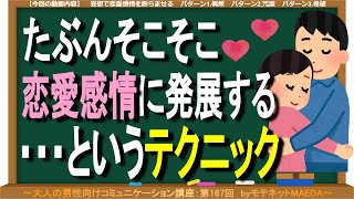 『この人と一緒にいたい…』妄想会話で恋愛感情を生むテクニック（第167回）