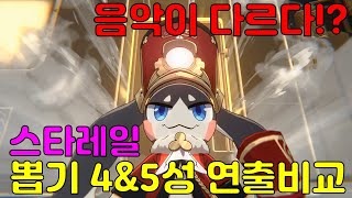 청각테스트) 스타레일 4\u00265성 뽑기 연출은 BGM이 다르다?