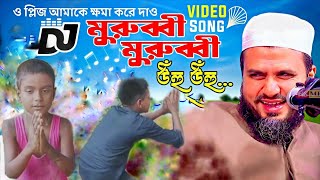 মুরুব্বি মুরুব্বি হু হু হু dj song / প্লিজ আমাকে ক্ষমা করে দাও Tiktok viral dj song