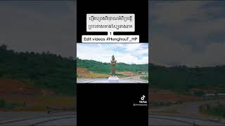 រឿងព្រេងពីបុរាណអំពីប្រវត្តិព្រះថោងតោងស្បៃនាងនាគ ❤️