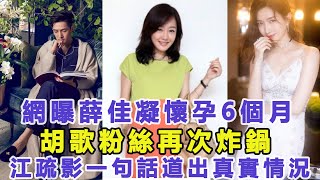 網曝薛佳凝懷孕6個月，胡歌粉絲再次炸鍋，江疏影一句話道出真實情況！佳佳娛樂