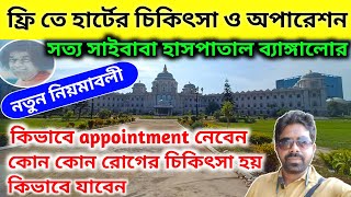 শ্রী সত্য সাঁইবাবা হসপিটাল ব্যাঙ্গালোর | Sri Sathya Sai Baba Hospital | Free Hospital in Bangalore