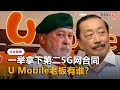 U Mobile获第二5G网合同引质疑   公司记录：新加坡公司是最大股东