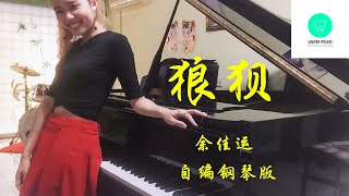 PIANO COVER｜狼狈 Embarrassed - 余佳运 Jiayun Yu｜电视剧《爱情而已 Nothing But You》插曲Drama OST 自编钢琴版【附琴谱】｜WENIX LIM