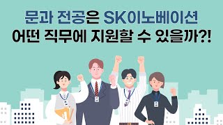 [SK이노베이션] 문과생 주목! SK이노베이션 문과 직무 A to Z