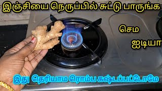 இஞ்சியை நெருப்பில் போட்டு பாருங்க வேற லெவல் ஐடியா/Kitchentips in Tamil/@nalinimanickcooking