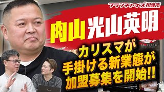 超人気店「肉山」の創業者・光山英明社長が展開するFCが加盟募集を開始する！！｜フランチャイズ相談所 vol.1624