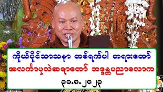 ကိုယ္ပိုင္သာသနာ တစ္ရက္ပါ တရားေတာ္ အလကၤာပုလဲဆရာေတာ္ ဘဒၵႏၲပညာေလာက ၃၀.၈.၂၀၂၃