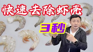 绝了！这是我用过最快的剥虾方法～像蜕壳一样去虾壳，小白必备！