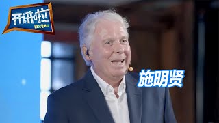 施明贤：不去美国 来中国当大使才是我的心愿！| 开讲啦 The Voice