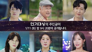 [3차 티저] 2024년 연기대상 주인공이 1월 11일 (토) 밤 9시 20분에 공개됩니다🏆 [2024 KBS 연기대상] | KBS 방송