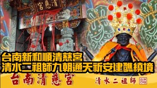 台南新和順清慈宮清水二祖師九朝通天祈安建醮繞境1100109